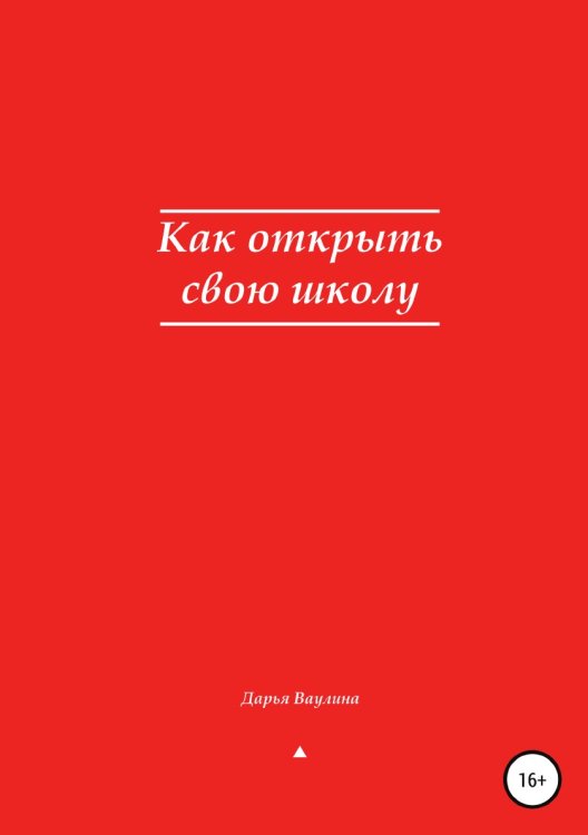 Обложка книги «Как открыть свою школу» — Дарья Ваулина, ISBN 9785532101074