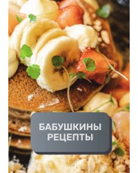 Бабушкины рецепты (книга записи рецептов), премиум (подарочное) издание, 80 страниц