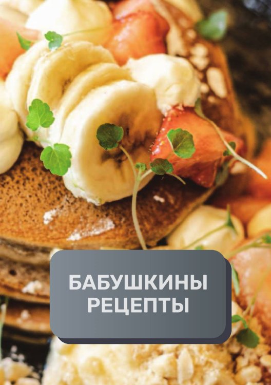 Обложка книги «Бабушкины рецепты (книга записи рецептов), премиум (подарочное) издание, 80 страниц» — автора нет, ISBN 9785521895922