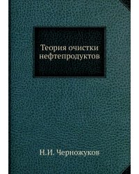 Теория очистки нефтепродуктов