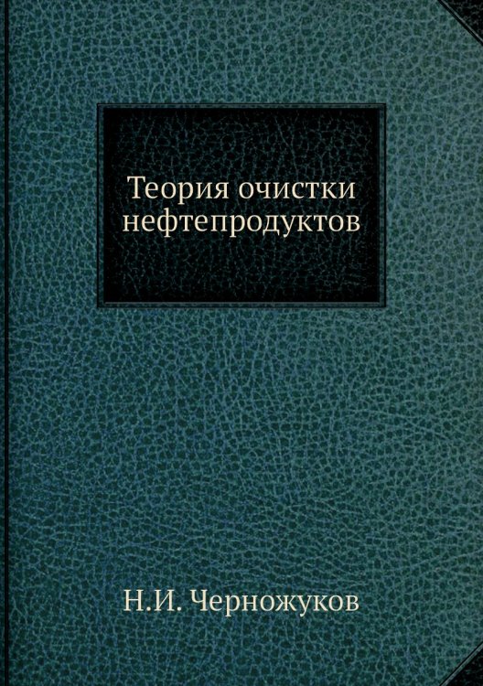Теория очистки нефтепродуктов Теория очистки нефтепродуктов