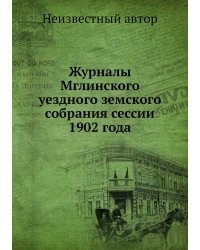 Журналы Мглинского уездного земского собрания сессии 1902 года