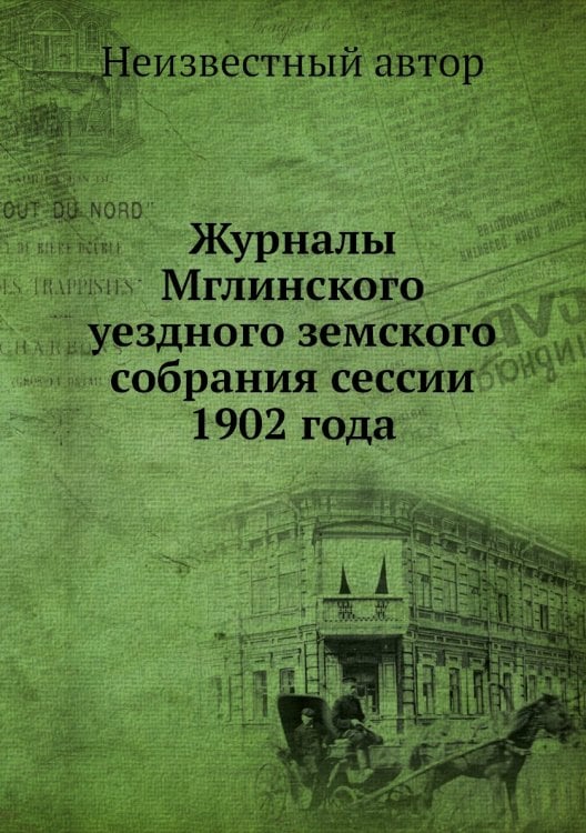 Журналы Мглинского уездного земского собрания сессии 1902 года