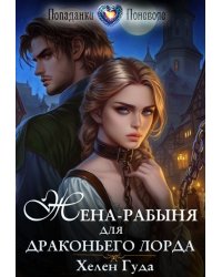 Жена-рабыня для драконьего лорда