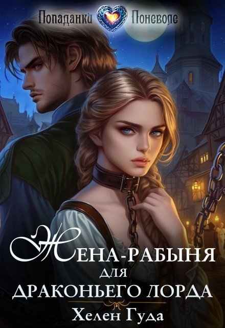 Обложка книги «Жена-рабыня для драконьего лорда» — Хелен Гуда, ISBN 9785524043375
