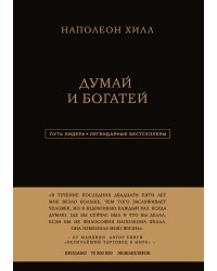 Думай и богатей