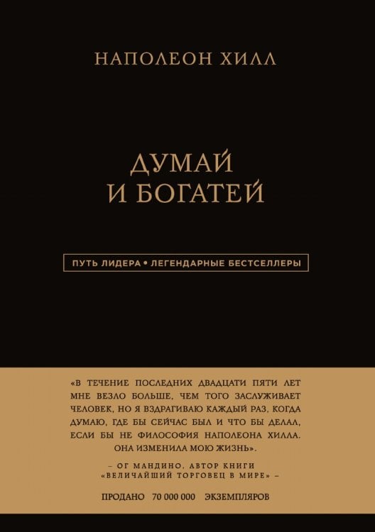 Думай и богатей