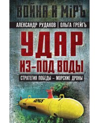 Удар из-под воды
