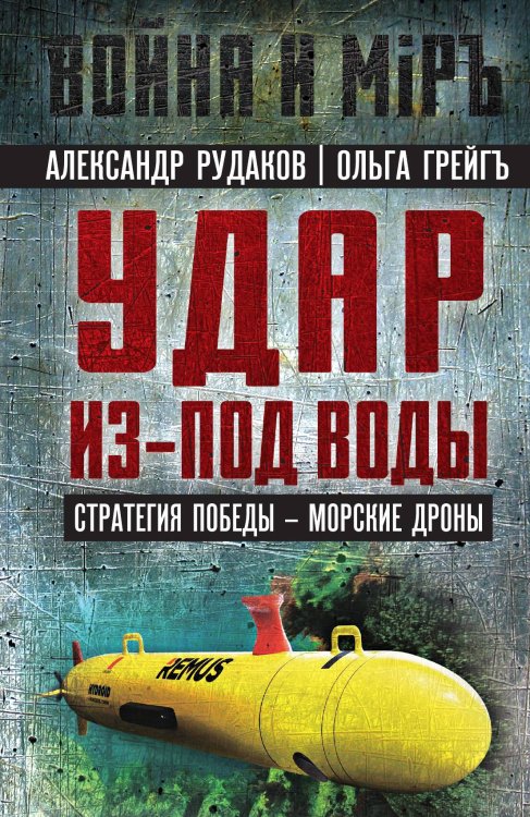 Обложка книги «Удар из-под воды» — Рудаков А.Г.; Грейгъ О.И., ISBN 9785002224456