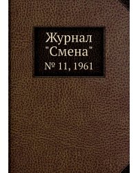Журнал "Смена"