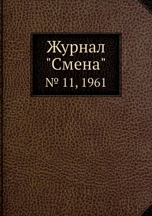 Журнал "Смена"