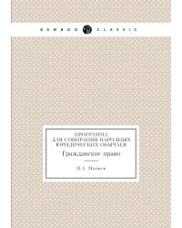 Программа для собирания народных юридических обычаев. Гражданское право