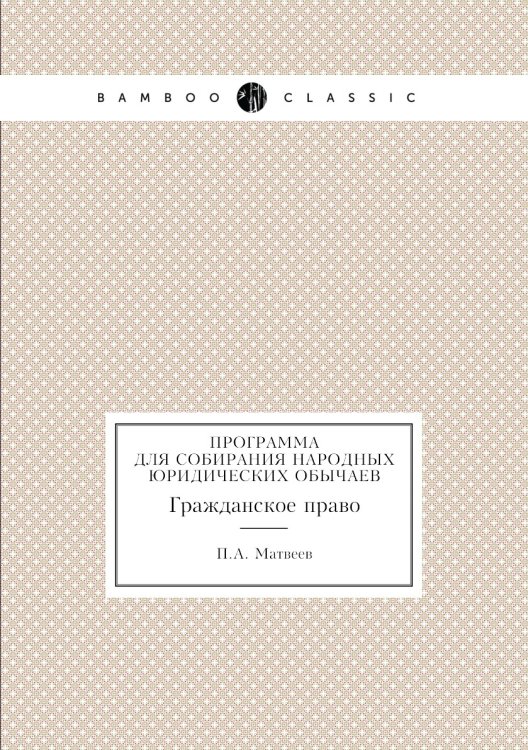 Программа для собирания народных юридических обычаев. Гражданское право