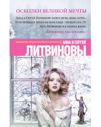 Осколки великой мечты