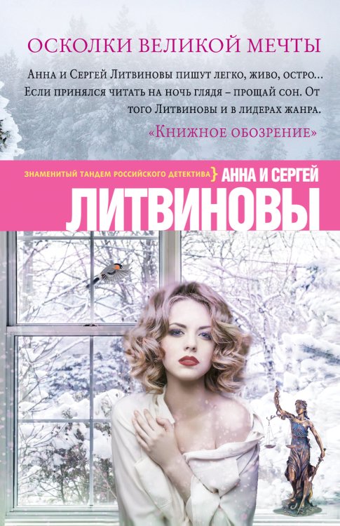 Обложка книги «Осколки великой мечты» — Литвинова Анна Витальевна; Литвинов Сергей Витальевич, ISBN 9785042193842