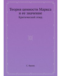 Теория ценности Маркса и ее значение