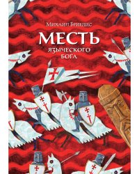 Месть языческого бога