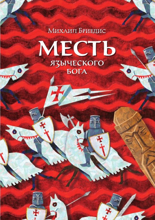 Обложка книги «Месть языческого бога» — М.А. Бредис, ISBN 9785458534857