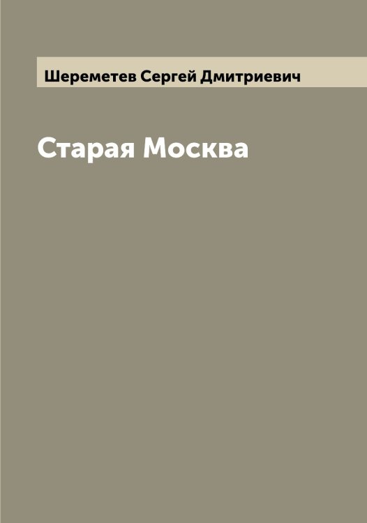 Обложка книги «Старая Москва» — Шереметев Сергей Дмитриевич, ISBN 9785521310180