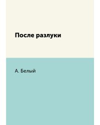 После разлуки