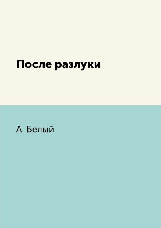 После разлуки