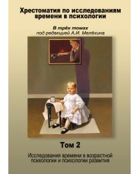 Хрестоматия по исследованиям времени в психологии  В трёх томах под редакцией А.И. Мелёхина