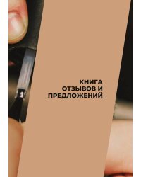Книга отзывов и предложений для маникюрного салона
