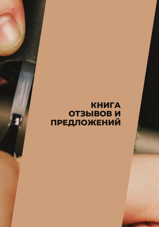Книга отзывов и предложений для маникюрного салона