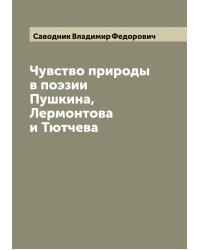 Чувство природы в поэзии Пушкина, Лермонтова и Тютчева