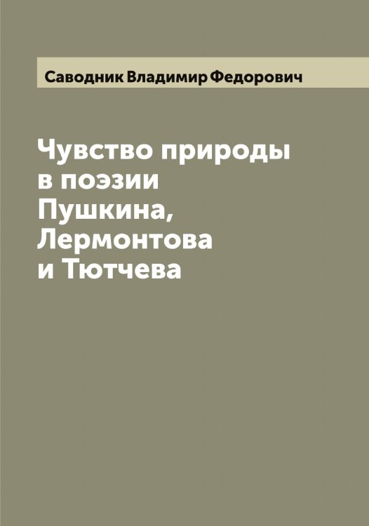 Обложка книги «Чувство природы в поэзии Пушкина, Лермонтова и Тютчева» — Саводник Владимир Федорович, ISBN 9785519843881