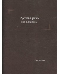 Русская речь