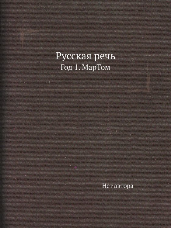 Русская речь
