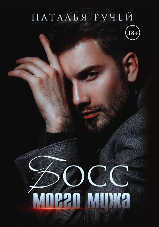 Обложка книги «Босс моего мужа» — Наталья Ручей, ISBN 9785521919741
