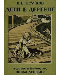 Дети в деревне