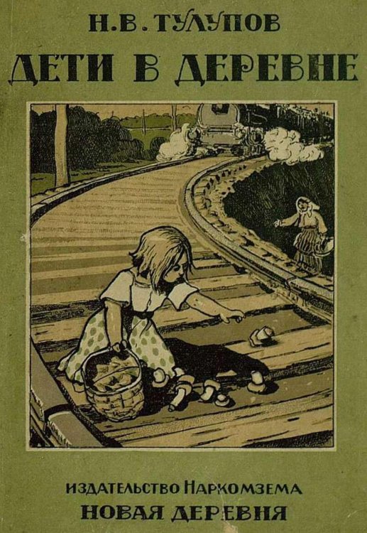Обложка книги «Дети в деревне» — Тулупов Николай Васильевич, ISBN 9785521951666