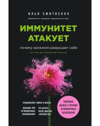 Иммунитет атакует. Почему организм разрушает себя