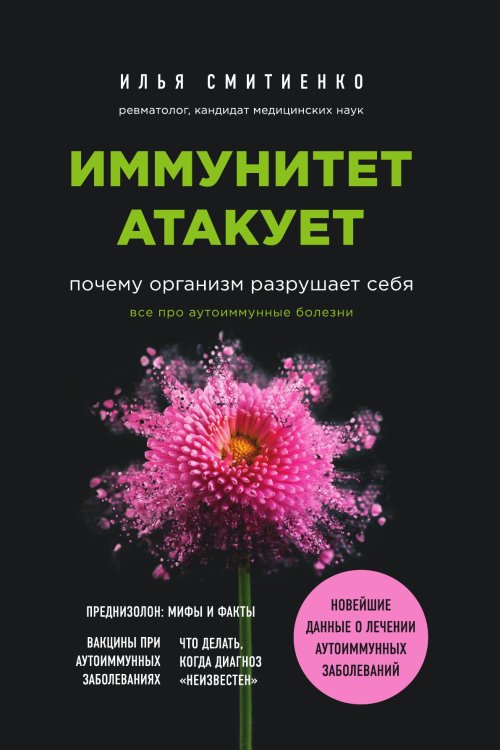 Обложка книги «Иммунитет атакует. Почему организм разрушает себя» — Смитиенко Илья Олегович, ISBN 9785042017674