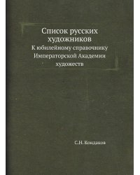 Список русских художников