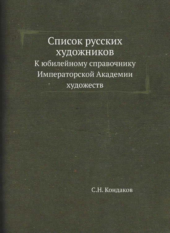 Список русских художников
