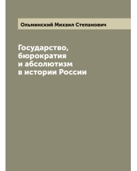 Государство, бюрократия и абсолютизм в истории России