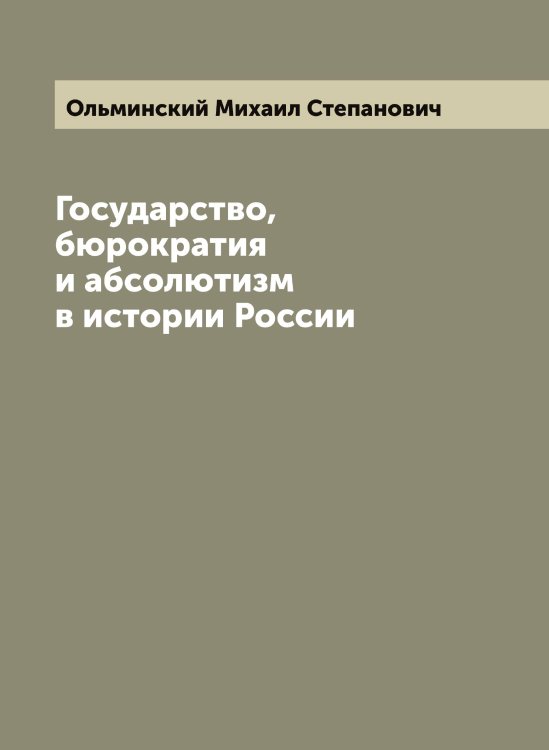 Обложка книги «Государство, бюрократия и абсолютизм в истории России» — Ольминский Михаил Степанович, ISBN 9785521263226