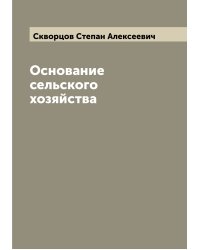 Основание сельского хозяйства