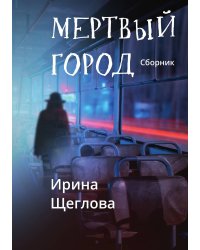 Мертвый город