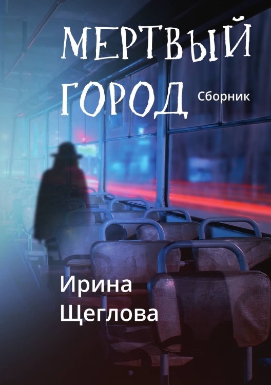 Обложка книги «Мертвый город» — Ирина Щеглова, ISBN 9785517075796
