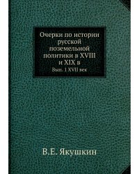 Очерки по истории русской поземельной политики в XVIII и XIX в