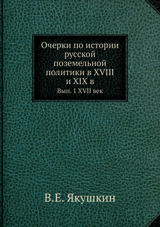 Очерки по истории русской поземельной политики в XVIII и XIX в