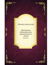 Временник Демидовского юридического лицея