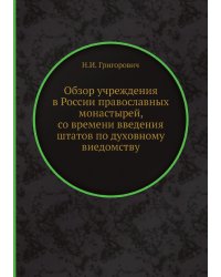 Обзор учреждения в России православных монастырей, со времени введения штатов по духовному виедомству