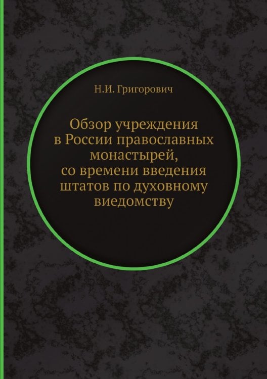 Обзор учреждения в России православных монастырей, со времени введения штатов по духовному виедомству