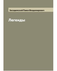 Легенды